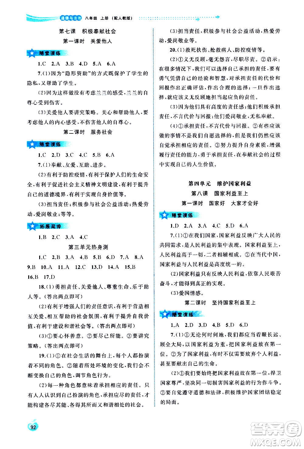 廣西教育出版社2020新課程學(xué)習(xí)與測(cè)評(píng)同步學(xué)習(xí)道德與法治八年級(jí)上冊(cè)人教版答案