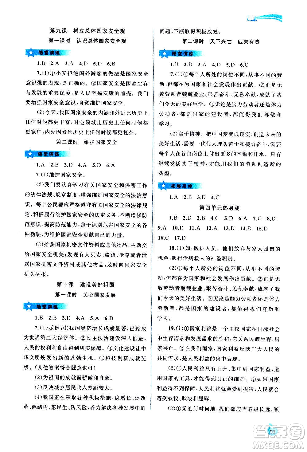 廣西教育出版社2020新課程學(xué)習(xí)與測(cè)評(píng)同步學(xué)習(xí)道德與法治八年級(jí)上冊(cè)人教版答案