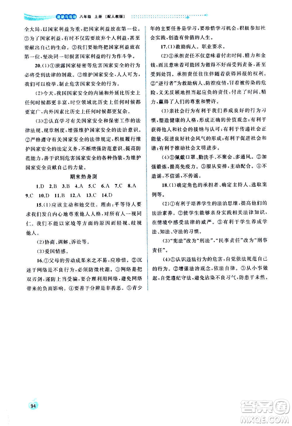 廣西教育出版社2020新課程學(xué)習(xí)與測(cè)評(píng)同步學(xué)習(xí)道德與法治八年級(jí)上冊(cè)人教版答案