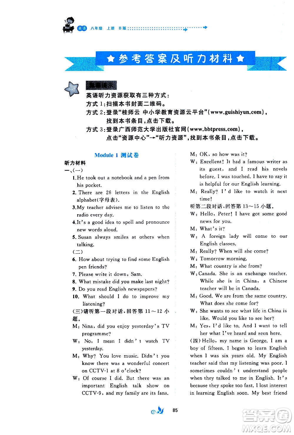 廣西教育出版社2020初中新課程學(xué)習(xí)與測評單元雙測英語八年級上冊B版答案