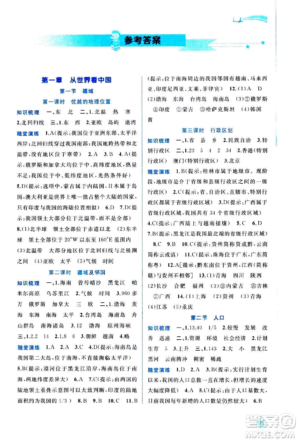 廣西教育出版社2020新課程學(xué)習(xí)與測評同步學(xué)習(xí)地理八年級上冊人教版答案