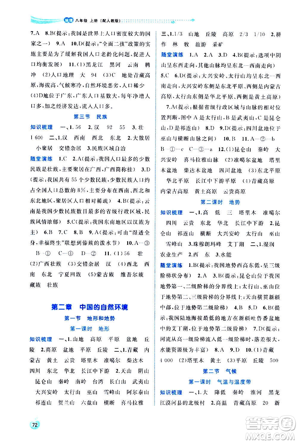 廣西教育出版社2020新課程學(xué)習(xí)與測評同步學(xué)習(xí)地理八年級上冊人教版答案