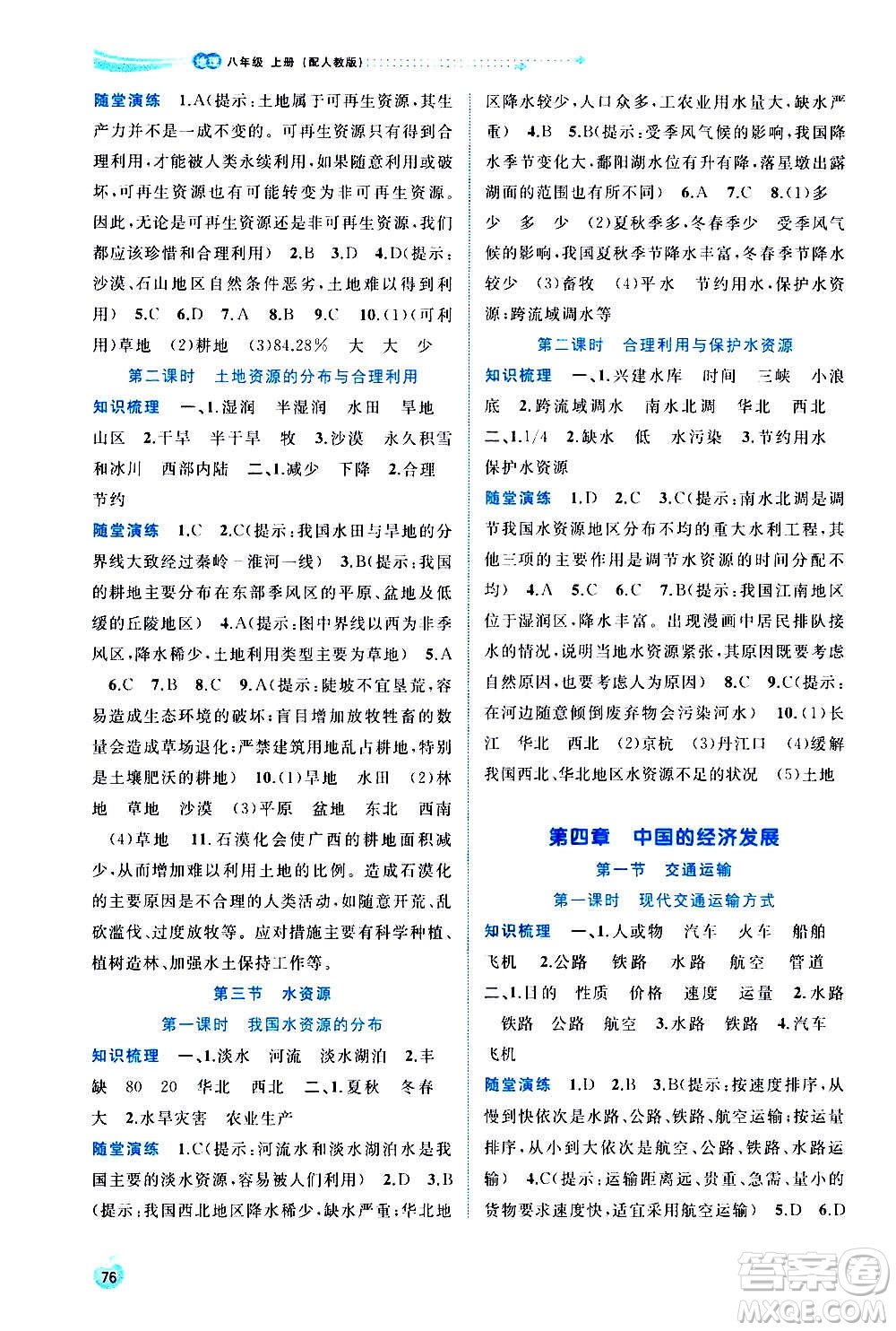 廣西教育出版社2020新課程學(xué)習(xí)與測評同步學(xué)習(xí)地理八年級上冊人教版答案