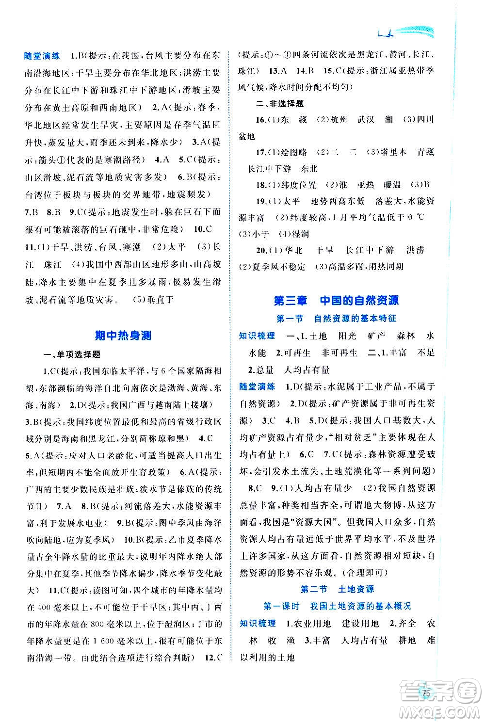 廣西教育出版社2020新課程學(xué)習(xí)與測評同步學(xué)習(xí)地理八年級上冊人教版答案