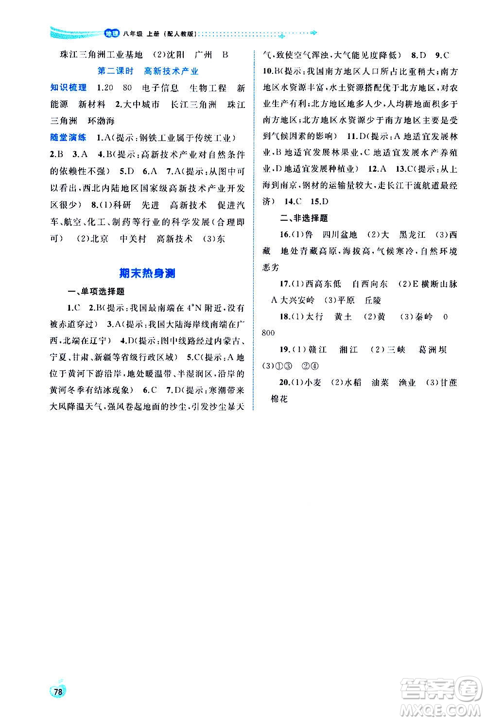 廣西教育出版社2020新課程學(xué)習(xí)與測評同步學(xué)習(xí)地理八年級上冊人教版答案