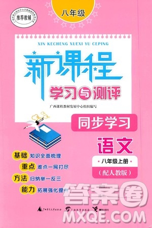 廣西教育出版社2020新課程學(xué)習(xí)與測(cè)評(píng)同步學(xué)習(xí)語(yǔ)文八年級(jí)上冊(cè)人教版答案