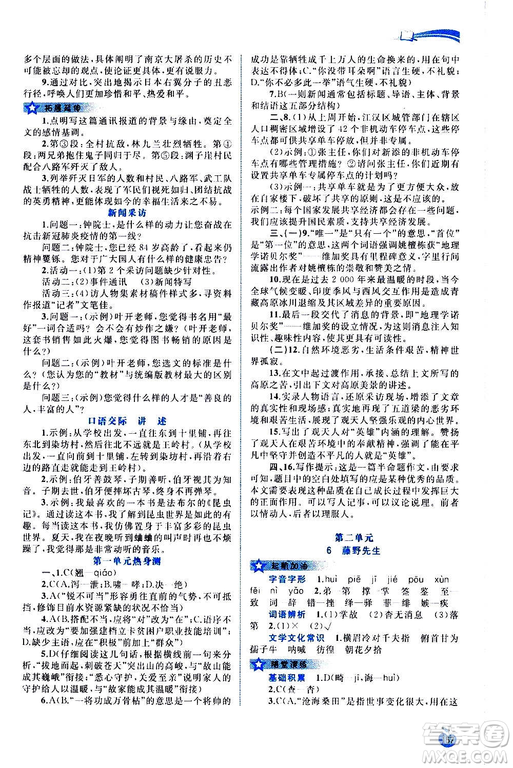 廣西教育出版社2020新課程學(xué)習(xí)與測(cè)評(píng)同步學(xué)習(xí)語(yǔ)文八年級(jí)上冊(cè)人教版答案