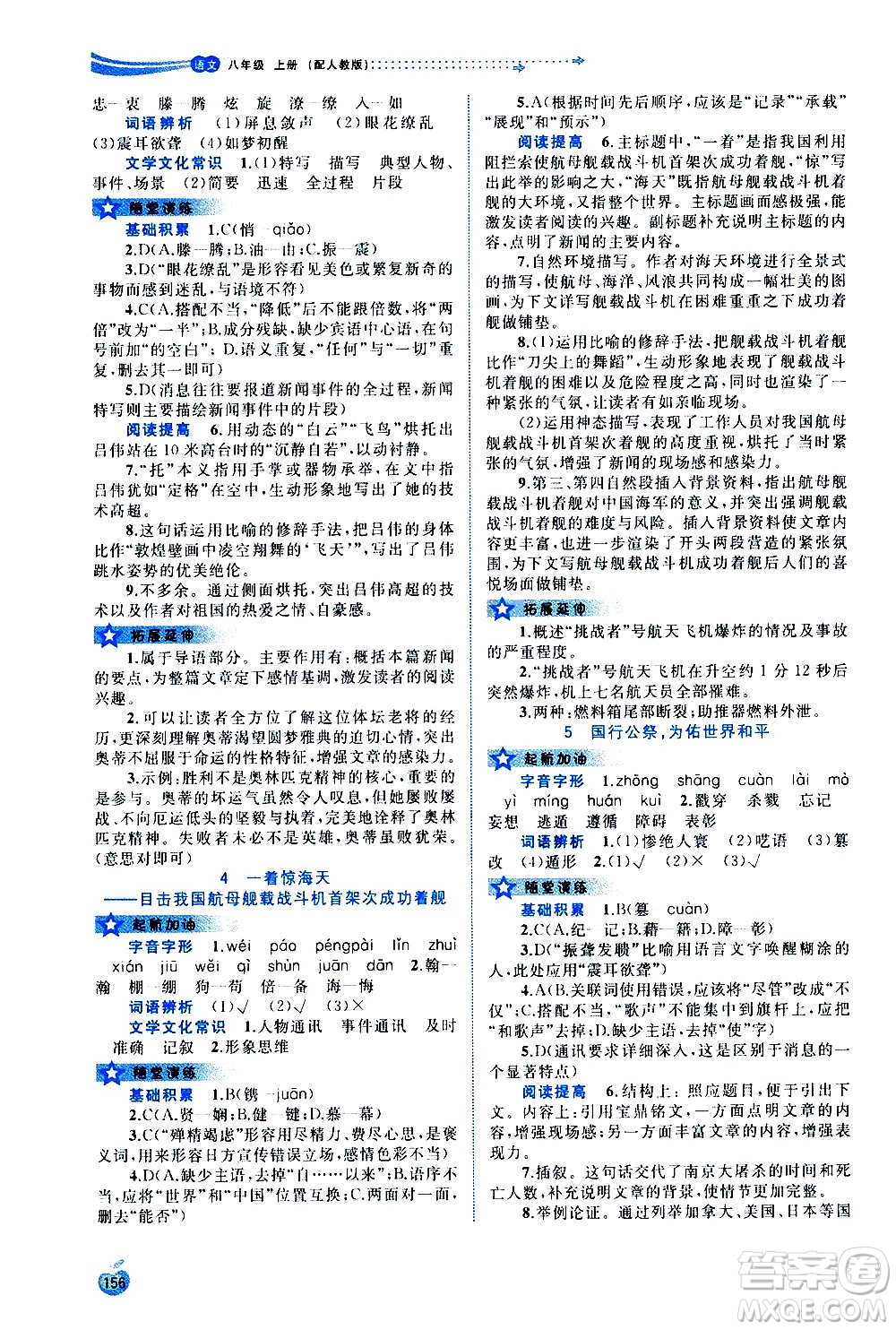 廣西教育出版社2020新課程學(xué)習(xí)與測(cè)評(píng)同步學(xué)習(xí)語(yǔ)文八年級(jí)上冊(cè)人教版答案