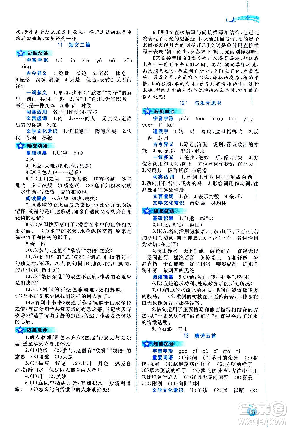 廣西教育出版社2020新課程學(xué)習(xí)與測(cè)評(píng)同步學(xué)習(xí)語(yǔ)文八年級(jí)上冊(cè)人教版答案