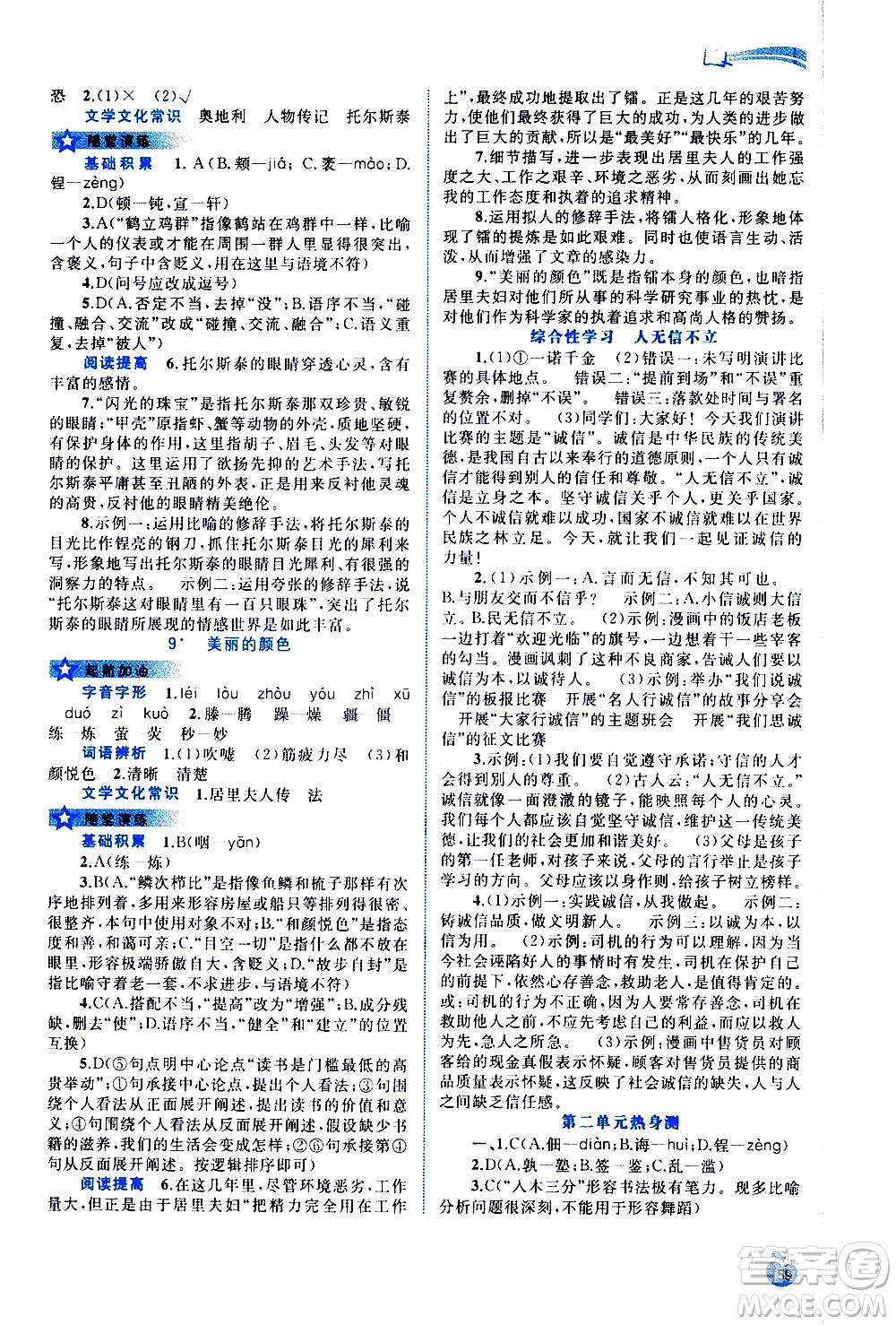 廣西教育出版社2020新課程學(xué)習(xí)與測(cè)評(píng)同步學(xué)習(xí)語(yǔ)文八年級(jí)上冊(cè)人教版答案