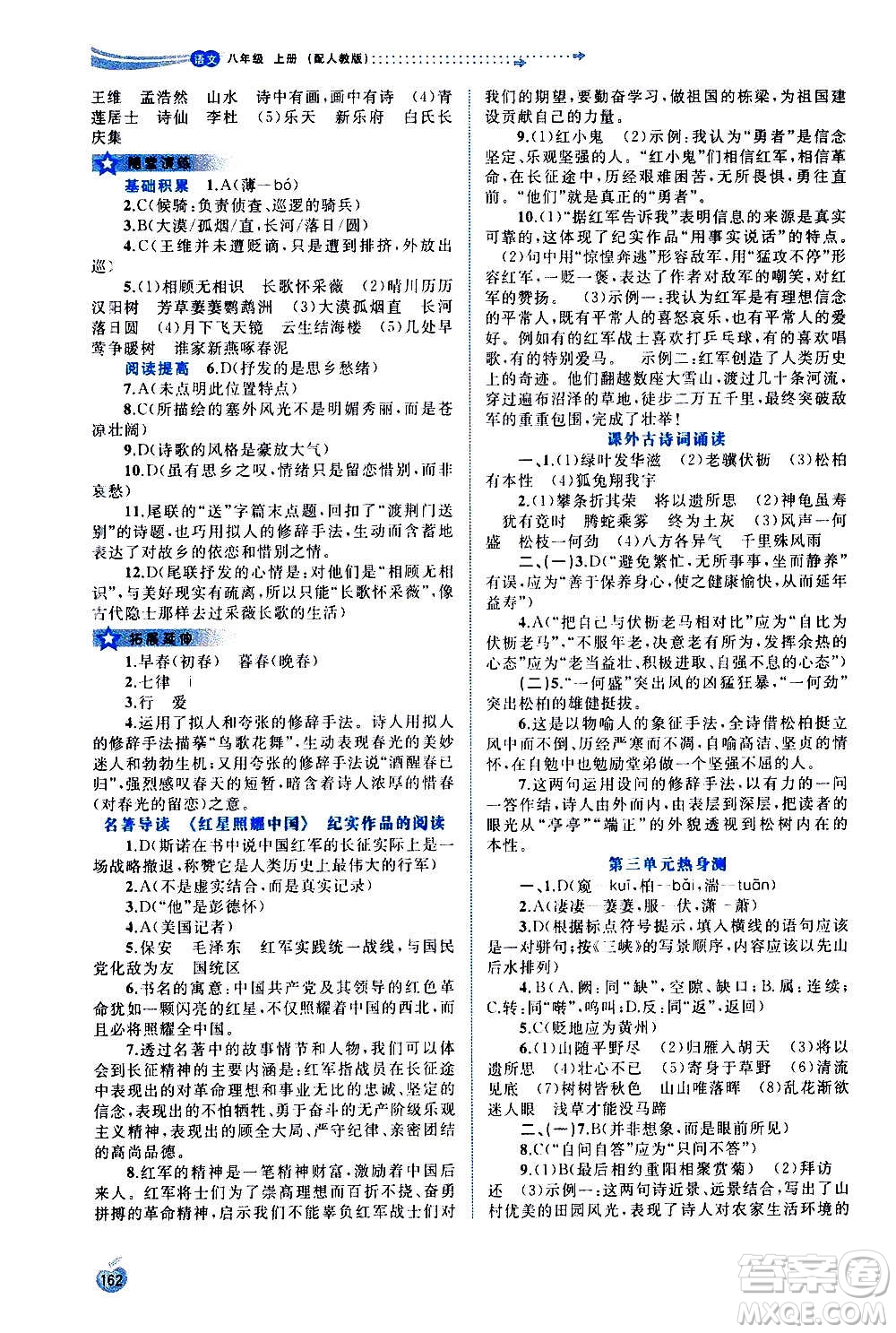 廣西教育出版社2020新課程學(xué)習(xí)與測(cè)評(píng)同步學(xué)習(xí)語(yǔ)文八年級(jí)上冊(cè)人教版答案