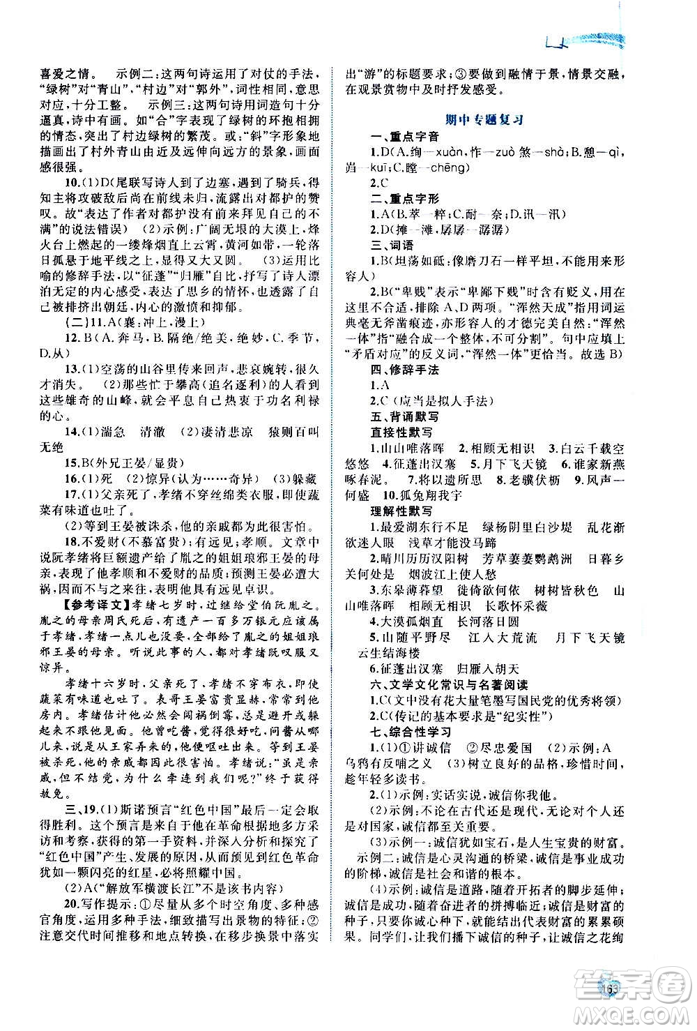 廣西教育出版社2020新課程學(xué)習(xí)與測(cè)評(píng)同步學(xué)習(xí)語(yǔ)文八年級(jí)上冊(cè)人教版答案