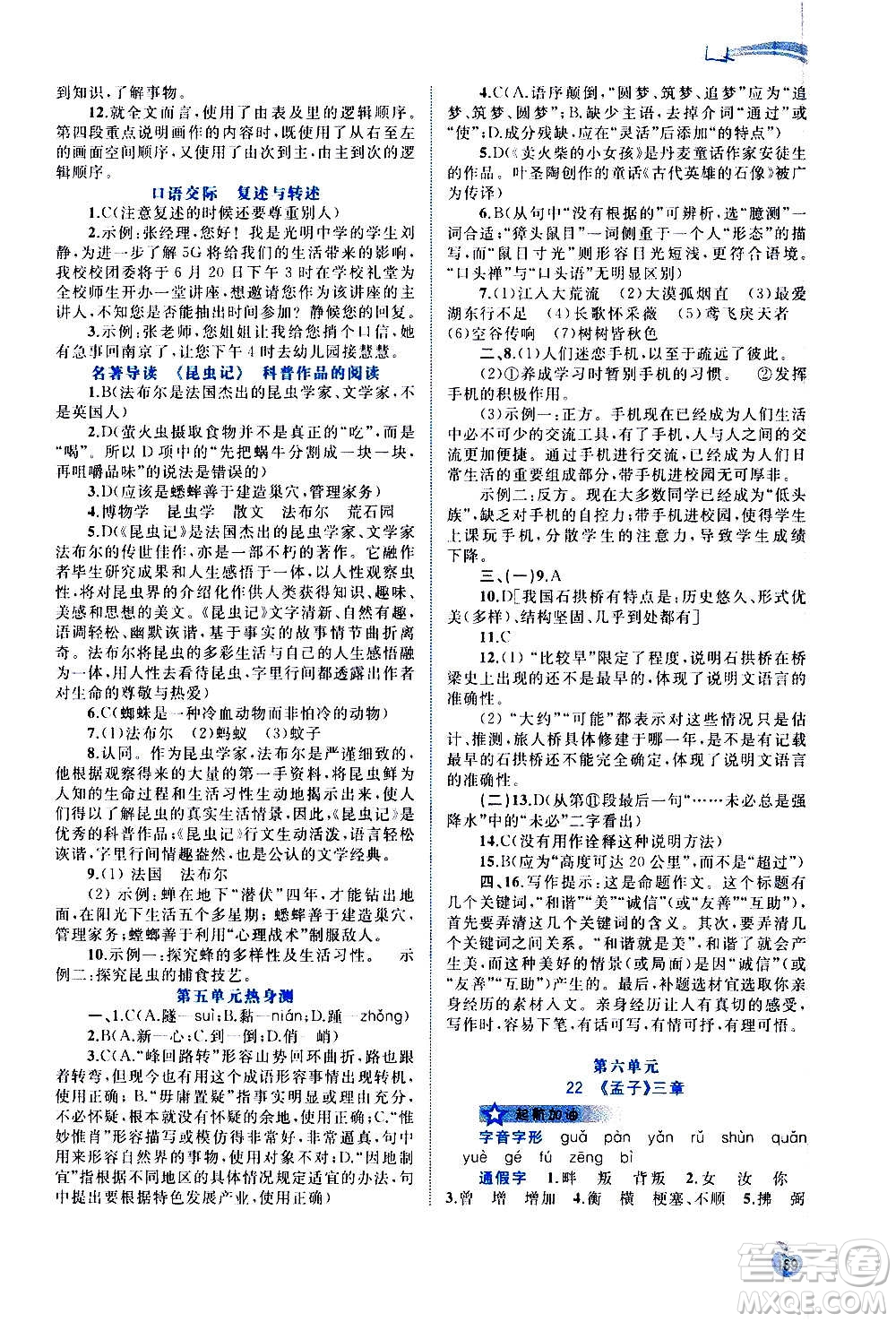 廣西教育出版社2020新課程學(xué)習(xí)與測(cè)評(píng)同步學(xué)習(xí)語(yǔ)文八年級(jí)上冊(cè)人教版答案