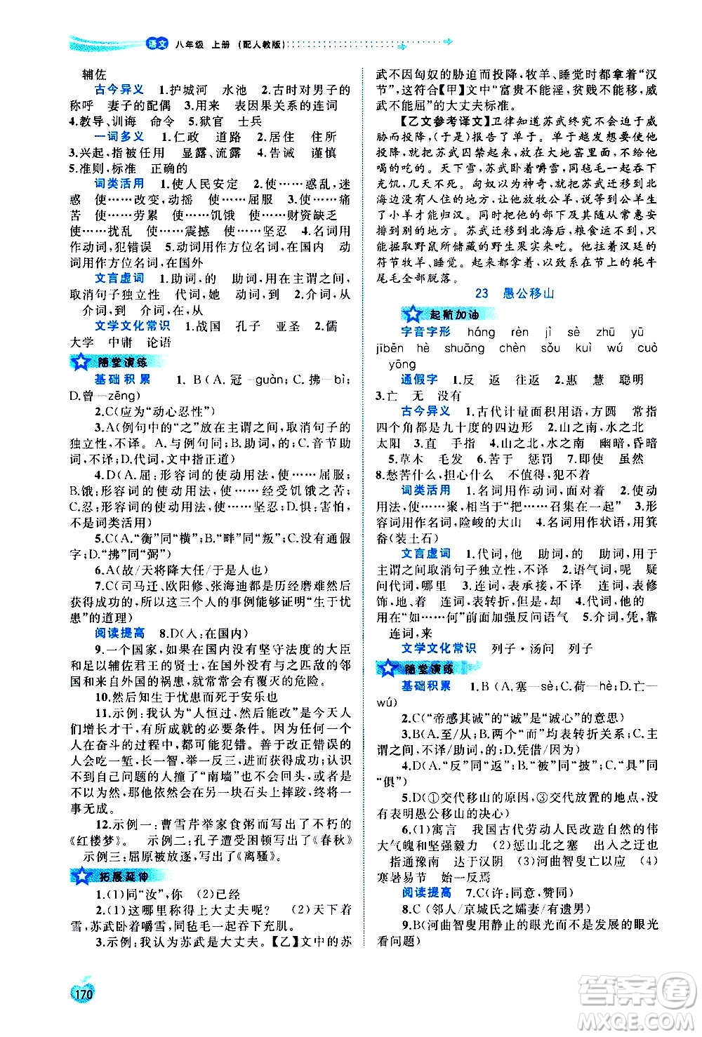 廣西教育出版社2020新課程學(xué)習(xí)與測(cè)評(píng)同步學(xué)習(xí)語(yǔ)文八年級(jí)上冊(cè)人教版答案