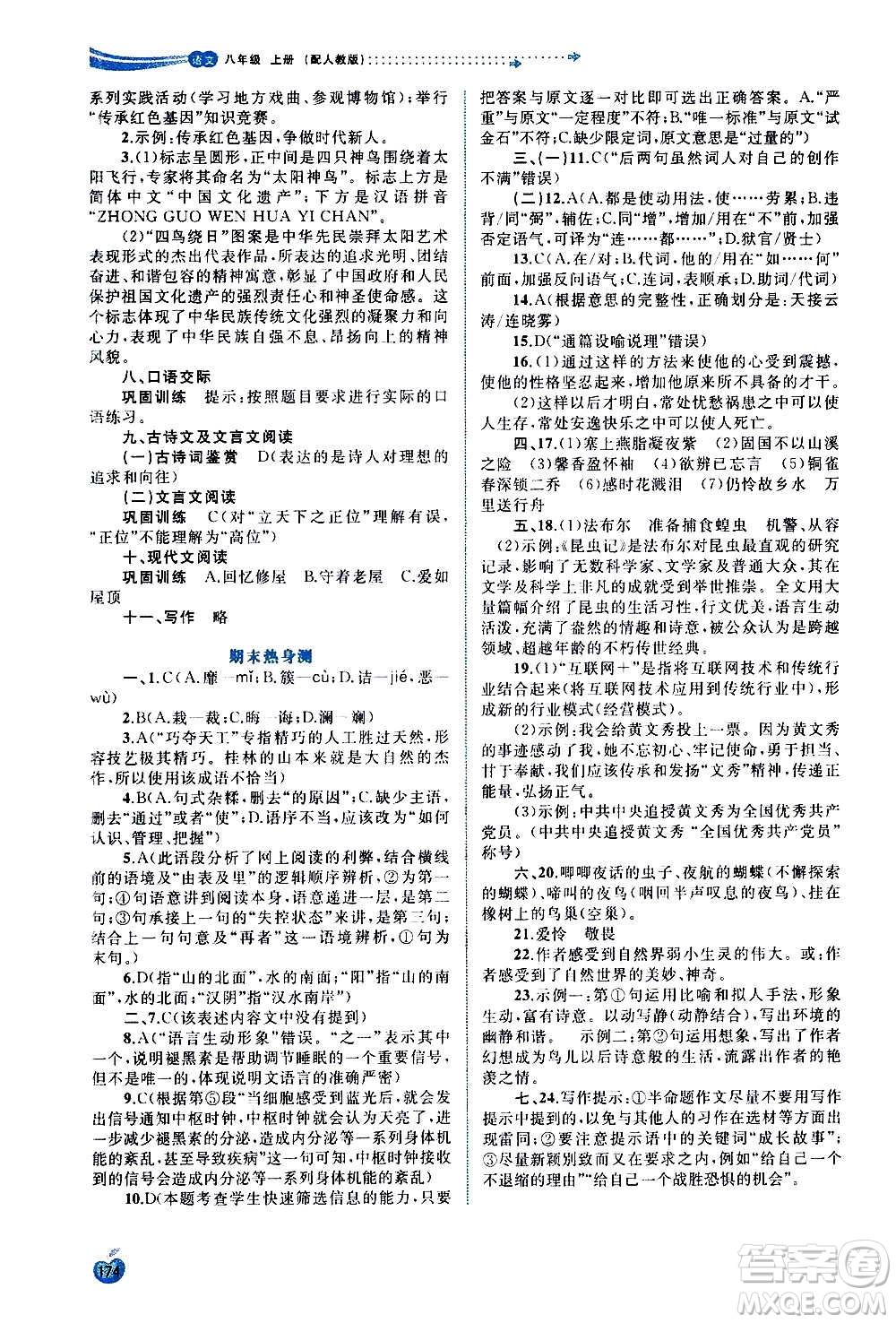 廣西教育出版社2020新課程學(xué)習(xí)與測(cè)評(píng)同步學(xué)習(xí)語(yǔ)文八年級(jí)上冊(cè)人教版答案