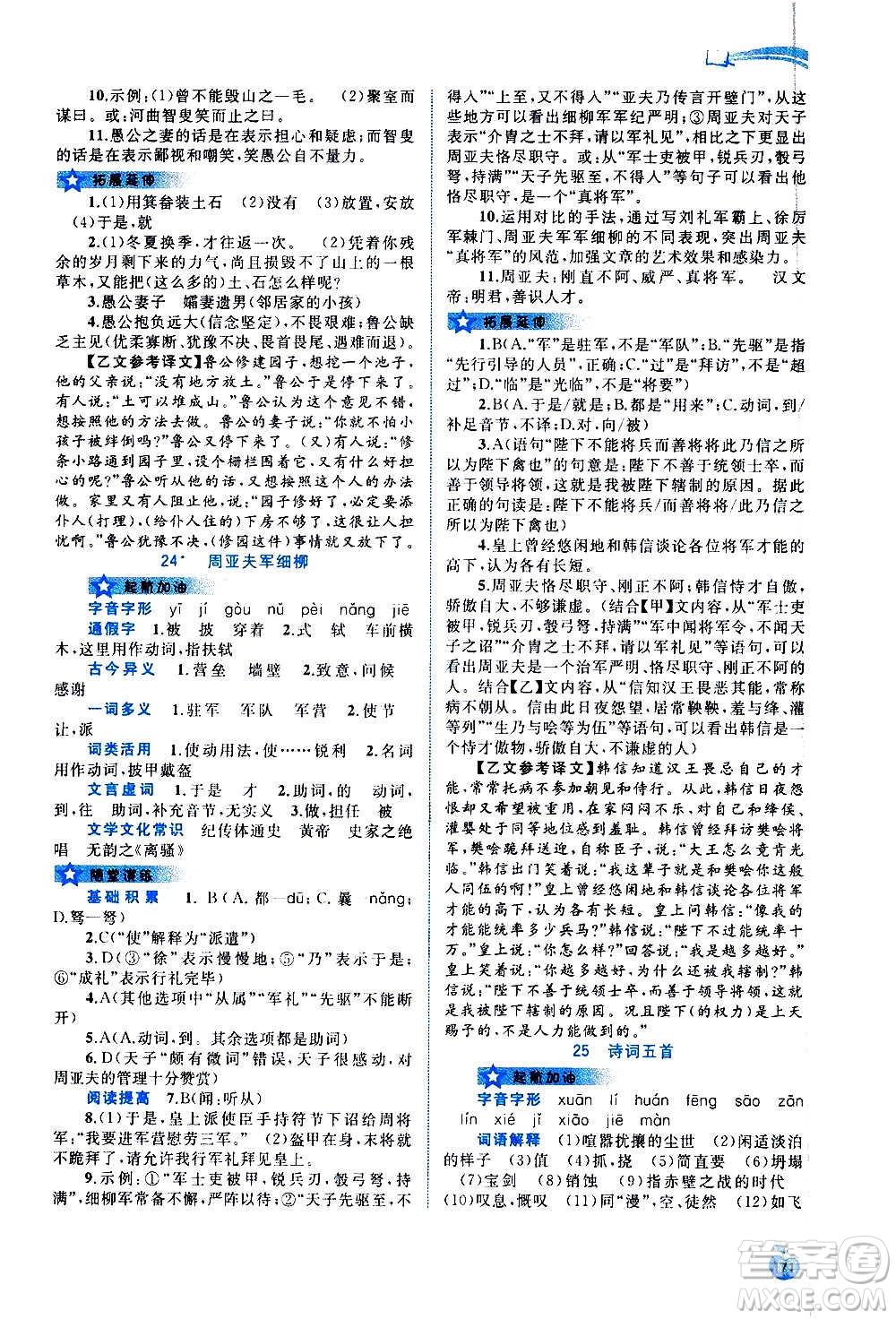 廣西教育出版社2020新課程學(xué)習(xí)與測(cè)評(píng)同步學(xué)習(xí)語(yǔ)文八年級(jí)上冊(cè)人教版答案