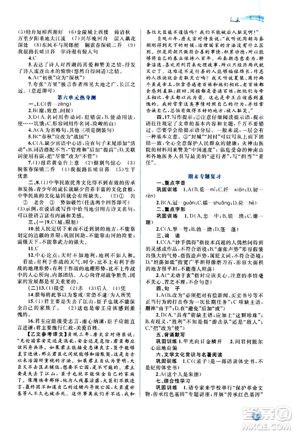 廣西教育出版社2020新課程學(xué)習(xí)與測(cè)評(píng)同步學(xué)習(xí)語(yǔ)文八年級(jí)上冊(cè)人教版答案