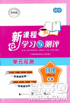 廣西教育出版社2020初中新課程學(xué)習(xí)與測(cè)評(píng)單元雙測(cè)物理八年級(jí)上冊(cè)B版答案