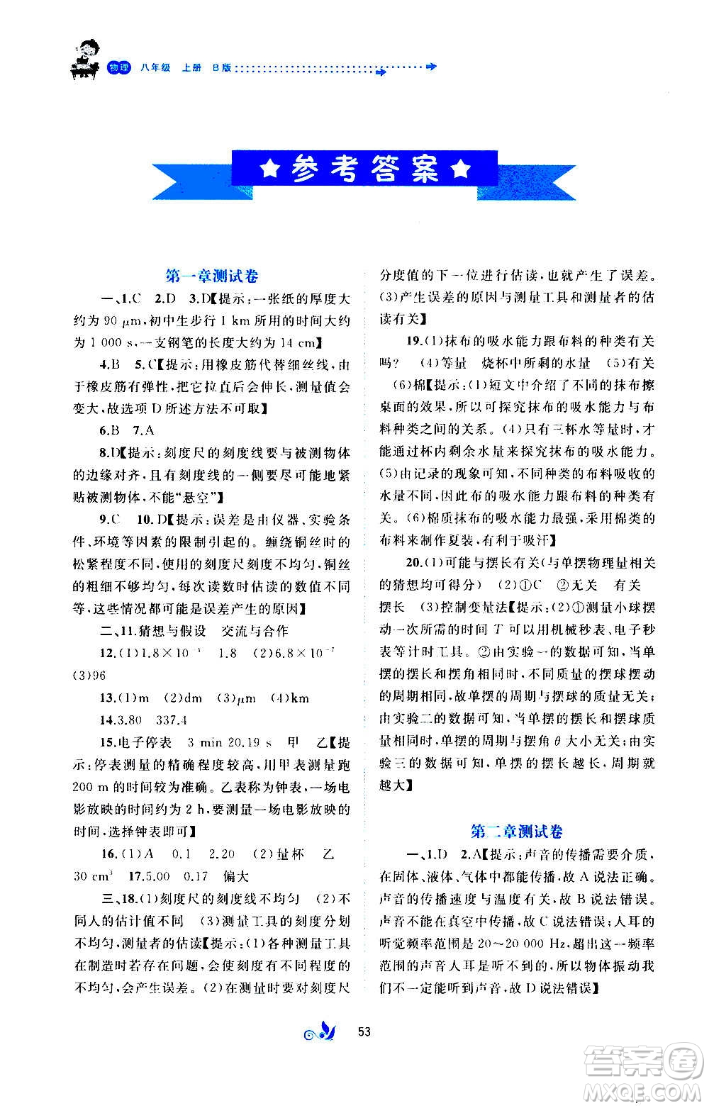 廣西教育出版社2020初中新課程學(xué)習(xí)與測(cè)評(píng)單元雙測(cè)物理八年級(jí)上冊(cè)B版答案