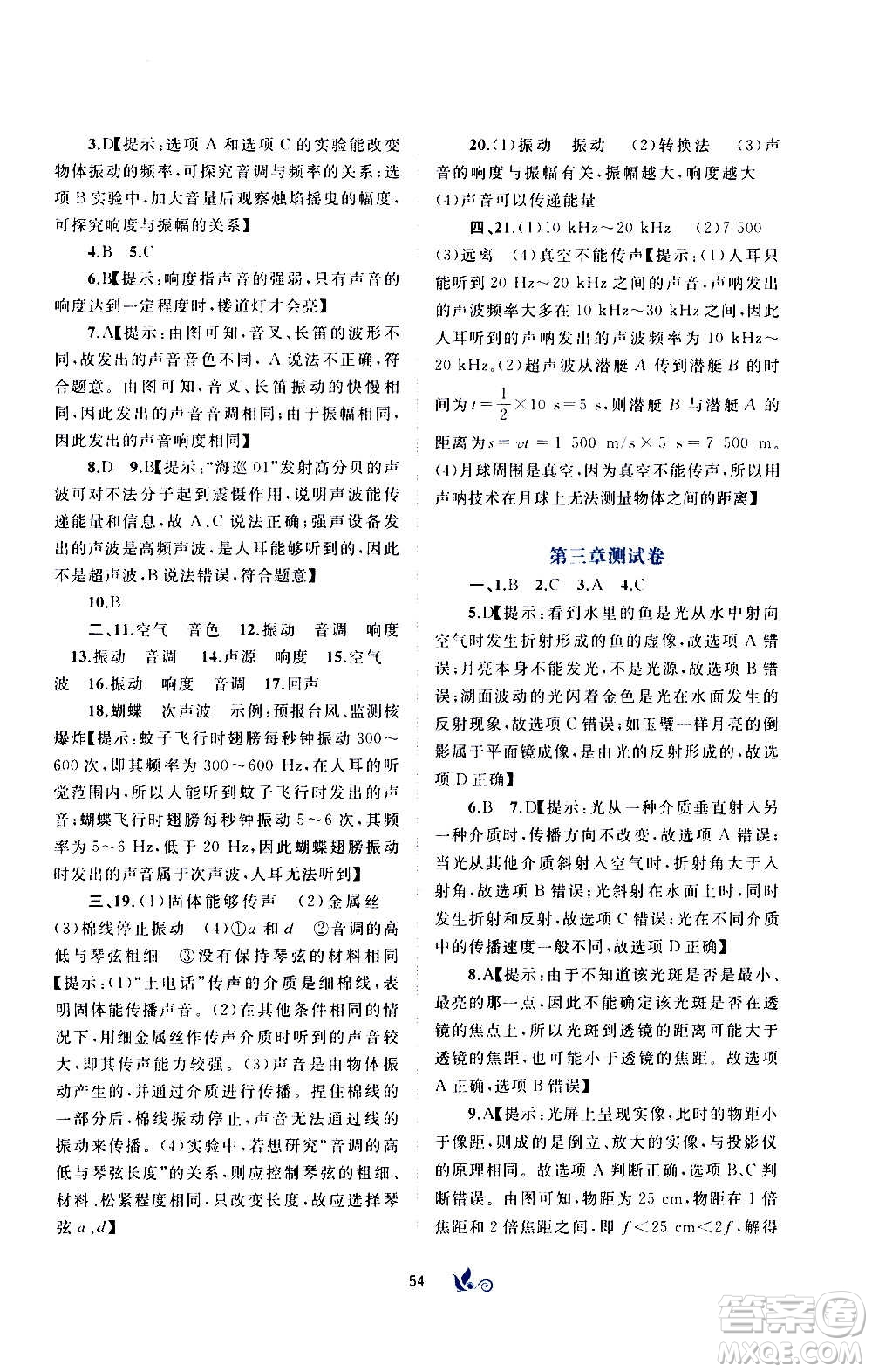 廣西教育出版社2020初中新課程學(xué)習(xí)與測(cè)評(píng)單元雙測(cè)物理八年級(jí)上冊(cè)B版答案