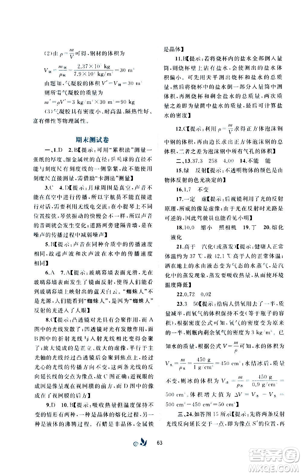 廣西教育出版社2020初中新課程學(xué)習(xí)與測(cè)評(píng)單元雙測(cè)物理八年級(jí)上冊(cè)B版答案