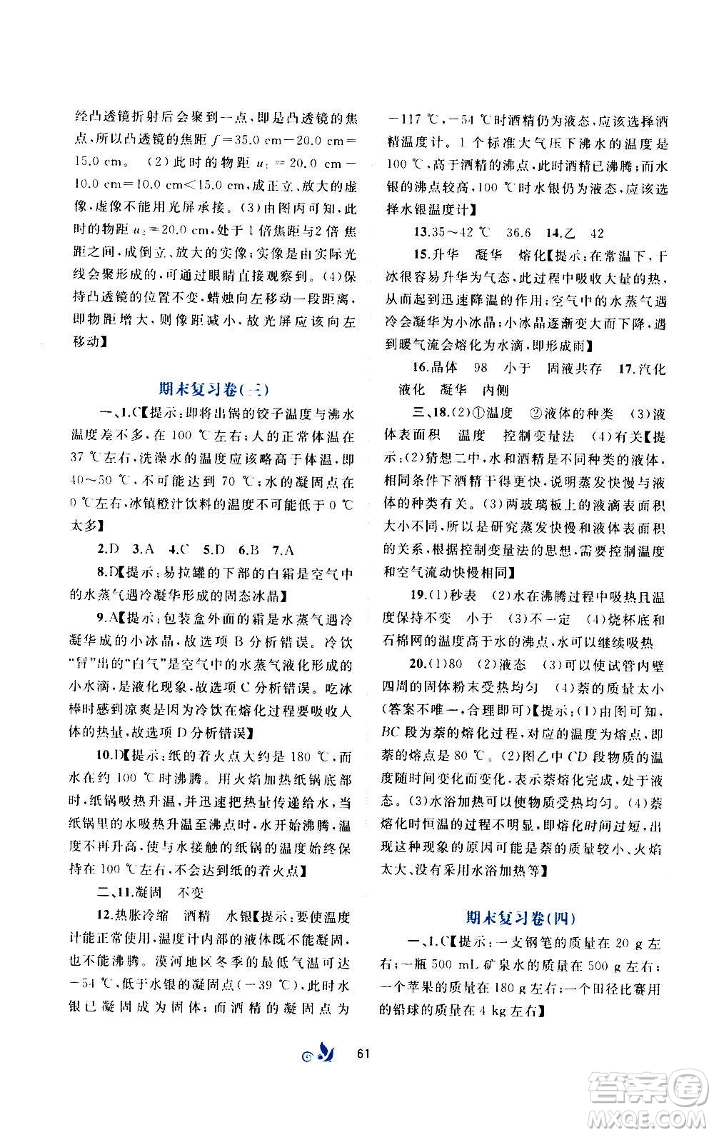 廣西教育出版社2020初中新課程學(xué)習(xí)與測(cè)評(píng)單元雙測(cè)物理八年級(jí)上冊(cè)B版答案