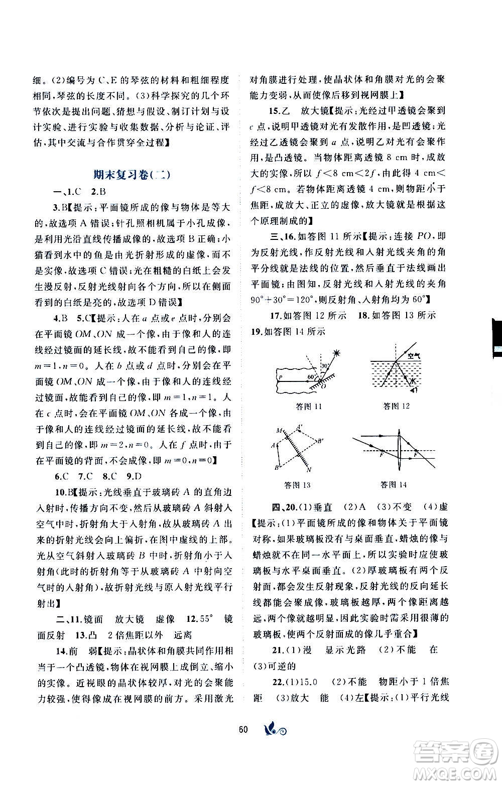 廣西教育出版社2020初中新課程學(xué)習(xí)與測(cè)評(píng)單元雙測(cè)物理八年級(jí)上冊(cè)B版答案