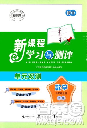 廣西教育出版社2020初中新課程學(xué)習(xí)與測評(píng)單元雙測數(shù)學(xué)八年級(jí)上冊(cè)B版答案