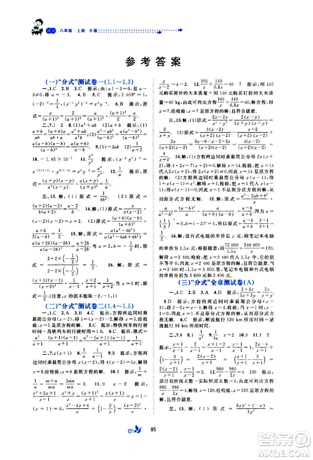 廣西教育出版社2020初中新課程學(xué)習(xí)與測評(píng)單元雙測數(shù)學(xué)八年級(jí)上冊(cè)B版答案