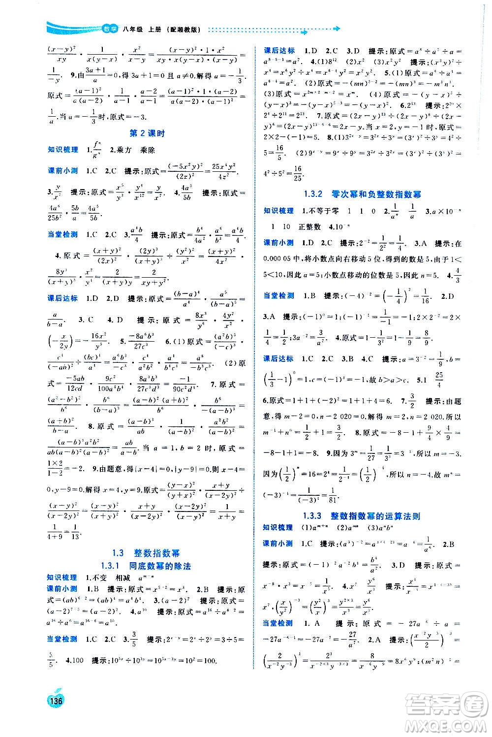 廣西教育出版社2020新課程學(xué)習(xí)與測評同步學(xué)習(xí)數(shù)學(xué)八年級上冊湘教版答案