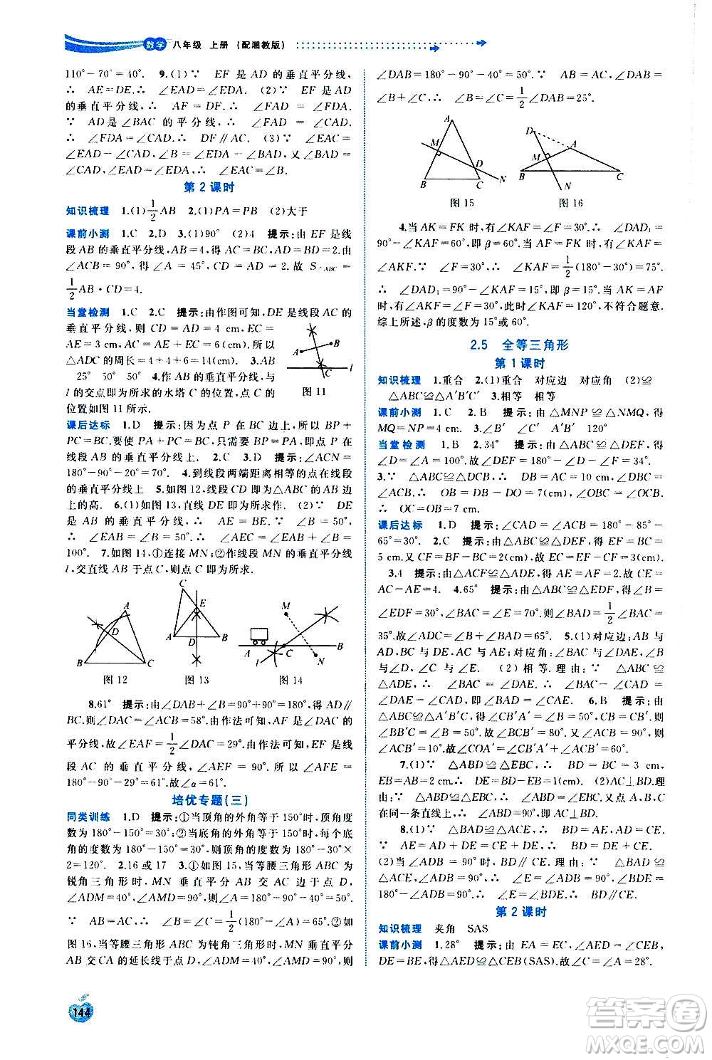 廣西教育出版社2020新課程學(xué)習(xí)與測評同步學(xué)習(xí)數(shù)學(xué)八年級上冊湘教版答案