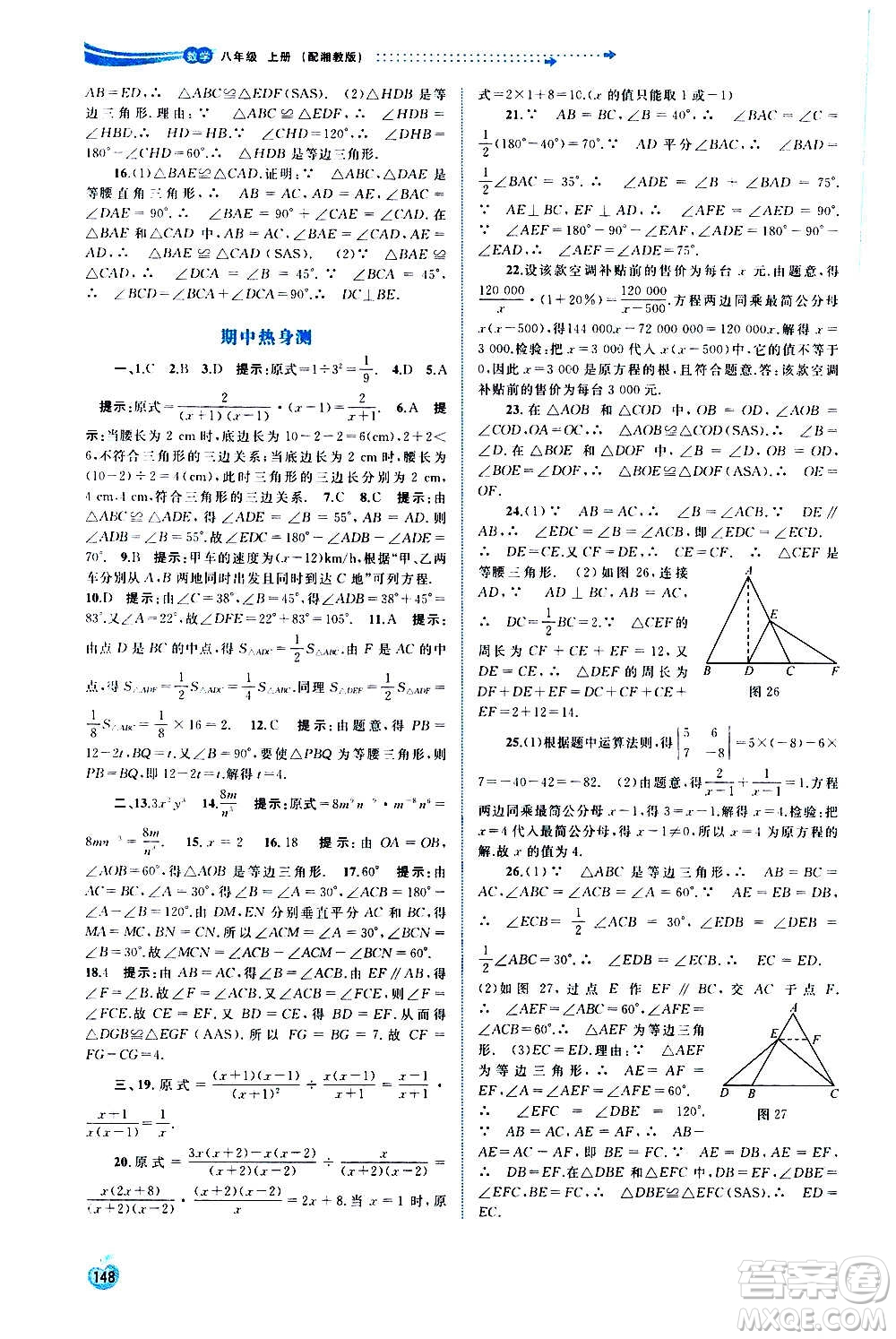 廣西教育出版社2020新課程學(xué)習(xí)與測評同步學(xué)習(xí)數(shù)學(xué)八年級上冊湘教版答案