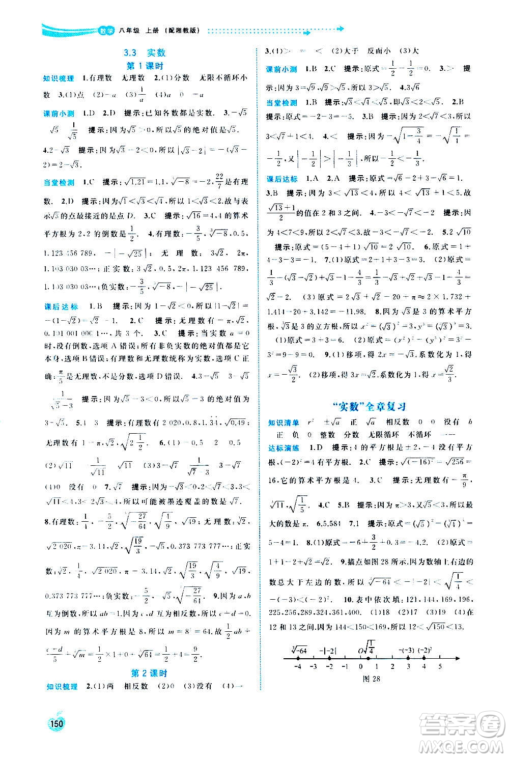 廣西教育出版社2020新課程學(xué)習(xí)與測評同步學(xué)習(xí)數(shù)學(xué)八年級上冊湘教版答案