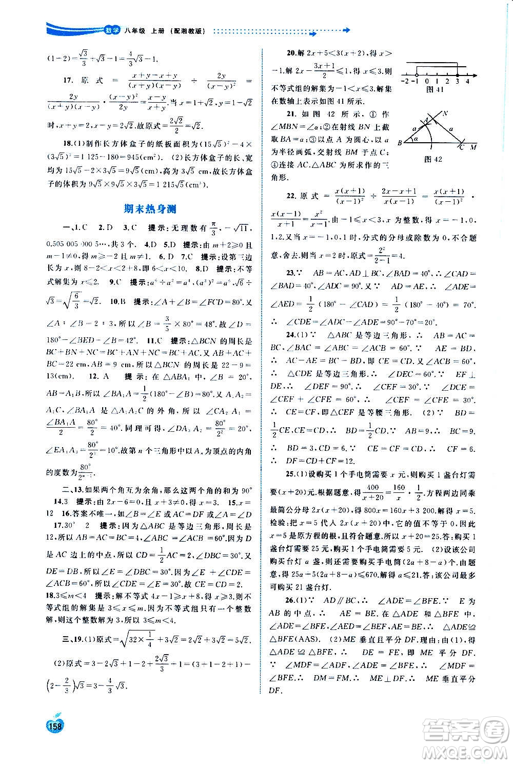 廣西教育出版社2020新課程學(xué)習(xí)與測評同步學(xué)習(xí)數(shù)學(xué)八年級上冊湘教版答案