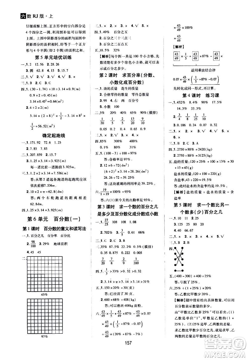 2020年龍門之星數(shù)學六年級上冊RJ人教版答案