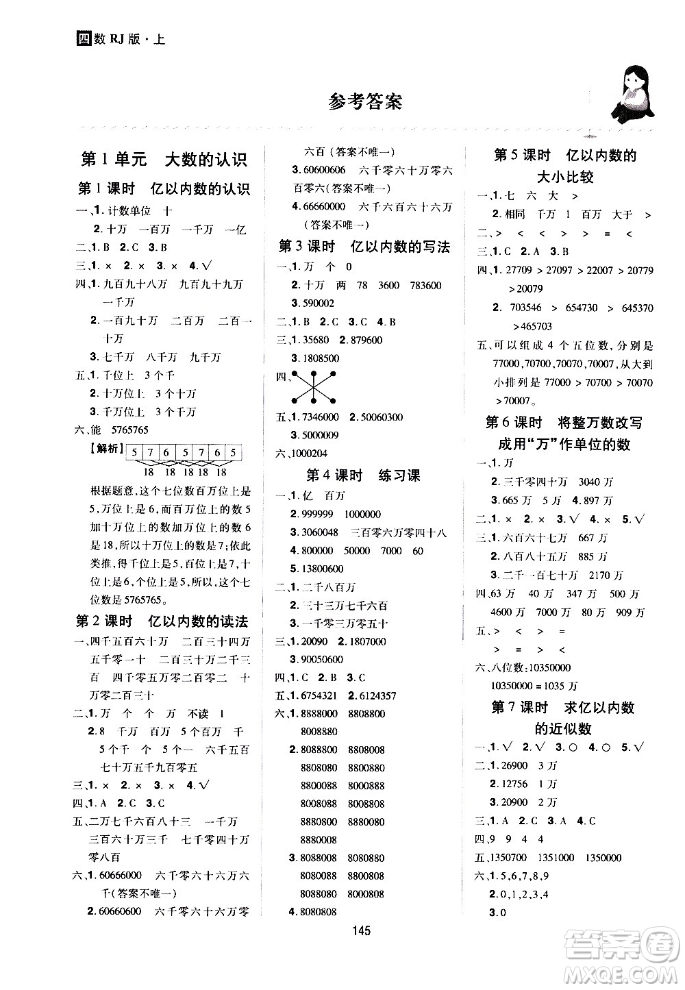 2020年龍門之星數(shù)學(xué)四年級(jí)上冊RJ人教版答案