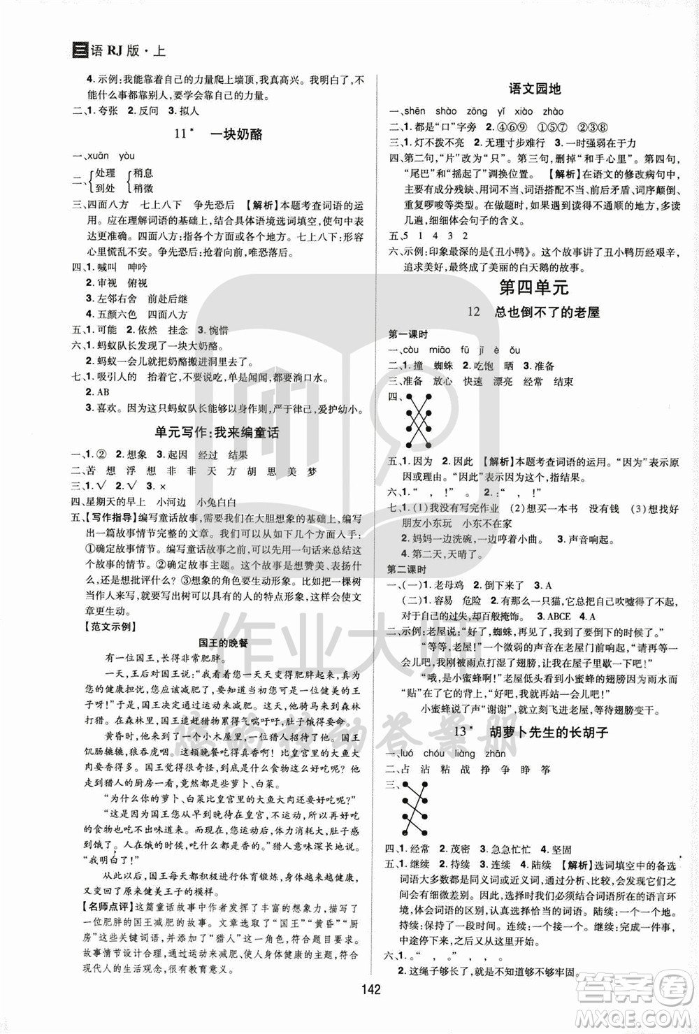 2020年龍門之星語(yǔ)文三年級(jí)上冊(cè)RJ人教版答案