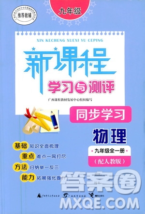 廣西教育出版社2020新課程學(xué)習(xí)與測(cè)評(píng)同步學(xué)習(xí)物理九年級(jí)全一冊(cè)人教版答案