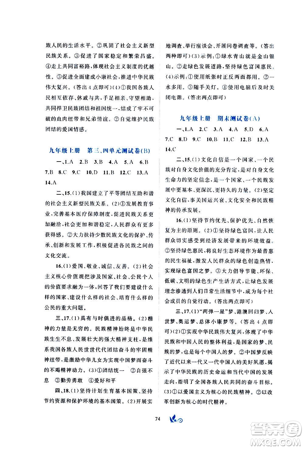 廣西教育出版社2020初中新課程學(xué)習(xí)與測(cè)評(píng)單元雙測(cè)道德與法治九年級(jí)全一冊(cè)A版答案