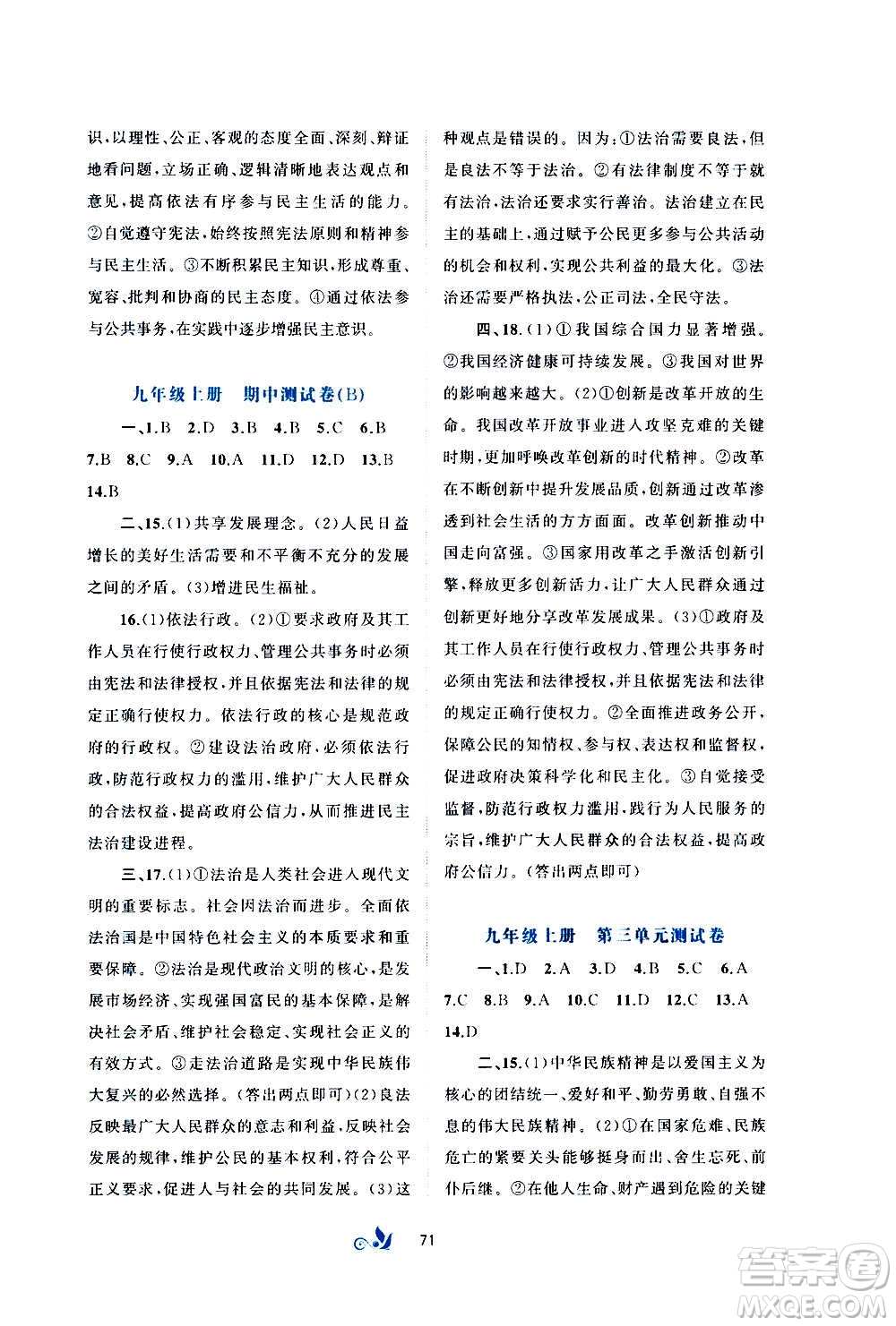 廣西教育出版社2020初中新課程學(xué)習(xí)與測(cè)評(píng)單元雙測(cè)道德與法治九年級(jí)全一冊(cè)A版答案