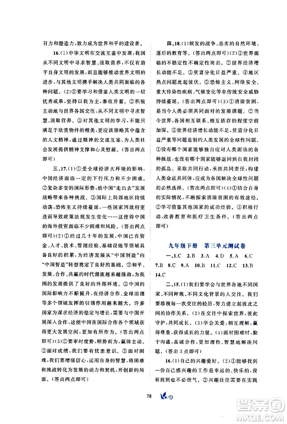 廣西教育出版社2020初中新課程學(xué)習(xí)與測(cè)評(píng)單元雙測(cè)道德與法治九年級(jí)全一冊(cè)A版答案