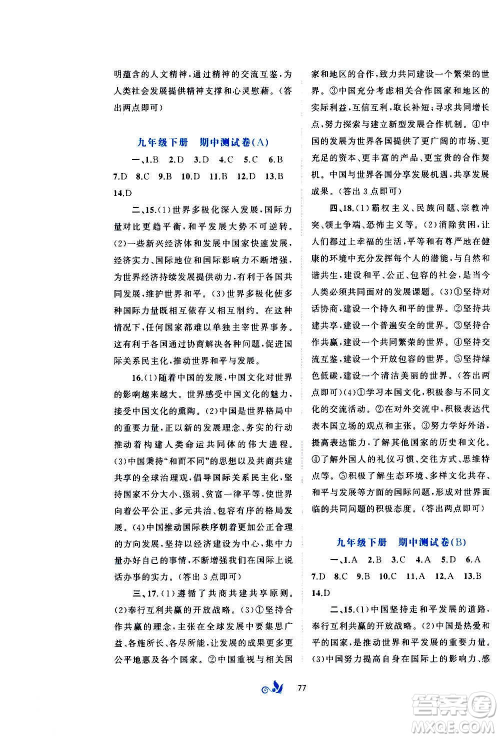 廣西教育出版社2020初中新課程學(xué)習(xí)與測(cè)評(píng)單元雙測(cè)道德與法治九年級(jí)全一冊(cè)A版答案