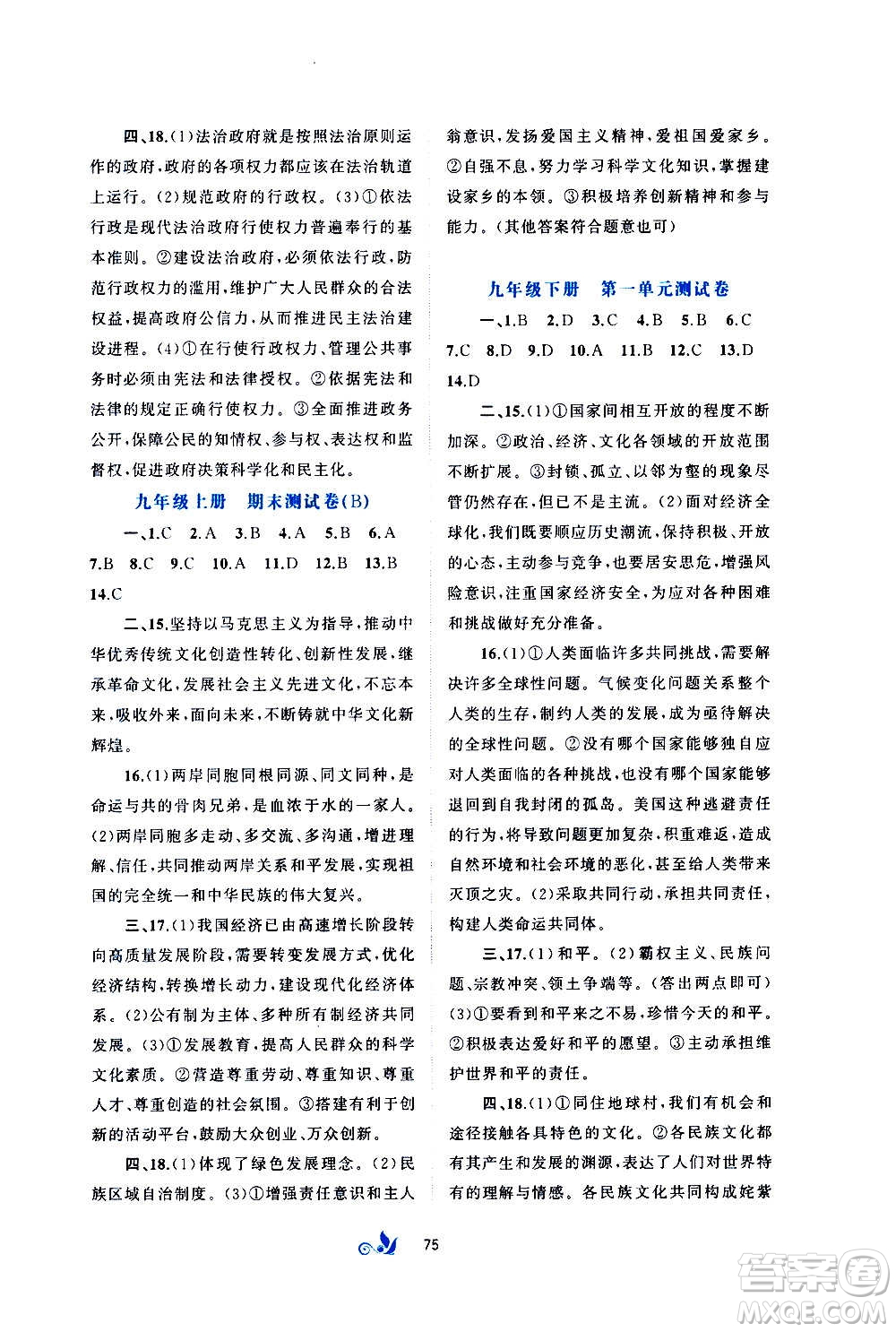 廣西教育出版社2020初中新課程學(xué)習(xí)與測(cè)評(píng)單元雙測(cè)道德與法治九年級(jí)全一冊(cè)A版答案