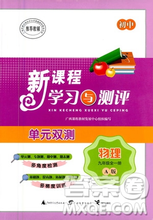 廣西教育出版社2020初中新課程學(xué)習(xí)與測評單元雙測物理九年級全一冊A版答案