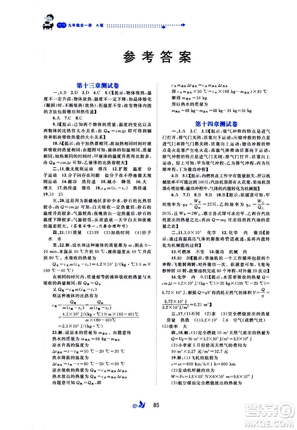 廣西教育出版社2020初中新課程學(xué)習(xí)與測評單元雙測物理九年級全一冊A版答案