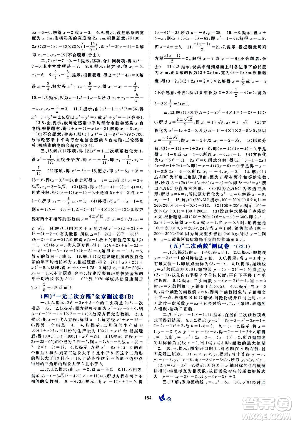 廣西教育出版社2020初中新課程學(xué)習(xí)與測評單元雙測數(shù)學(xué)九年級全一冊A版答案