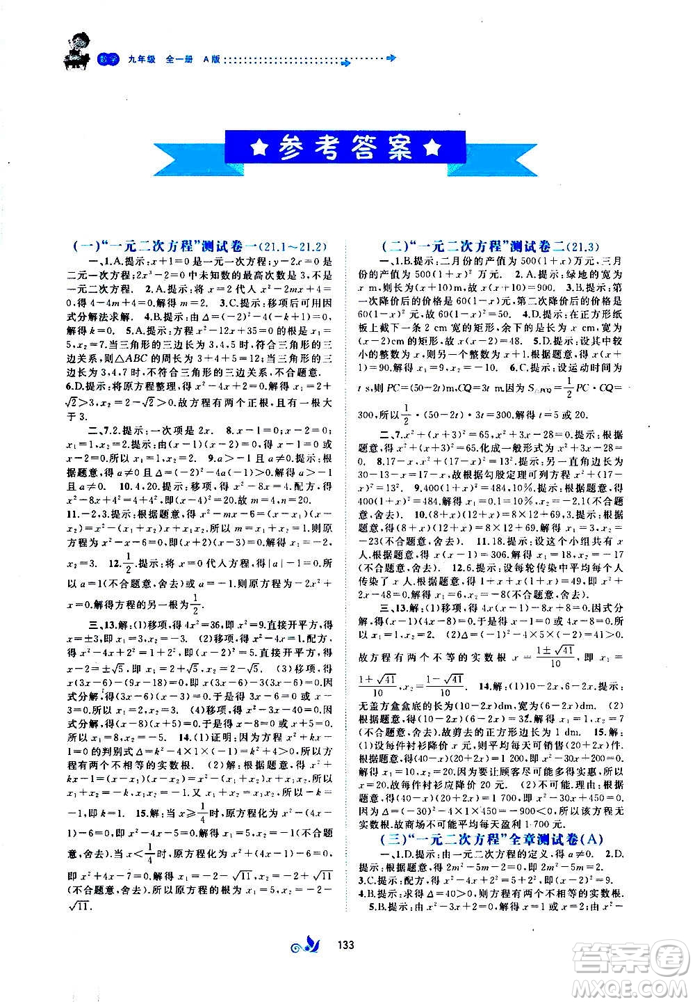 廣西教育出版社2020初中新課程學(xué)習(xí)與測評單元雙測數(shù)學(xué)九年級全一冊A版答案