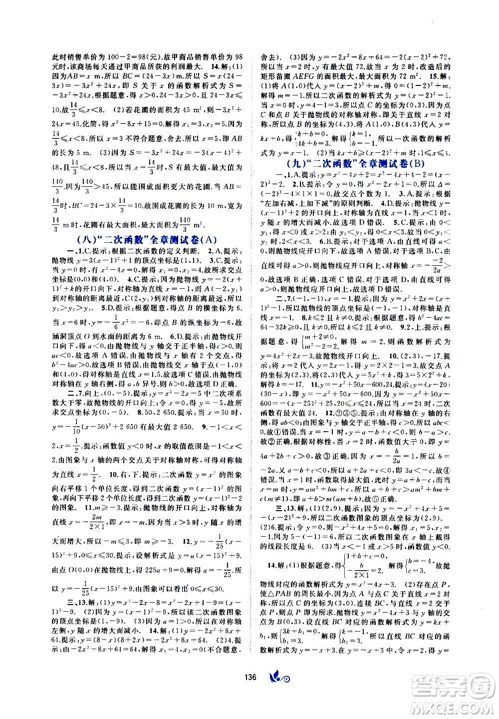 廣西教育出版社2020初中新課程學(xué)習(xí)與測評單元雙測數(shù)學(xué)九年級全一冊A版答案