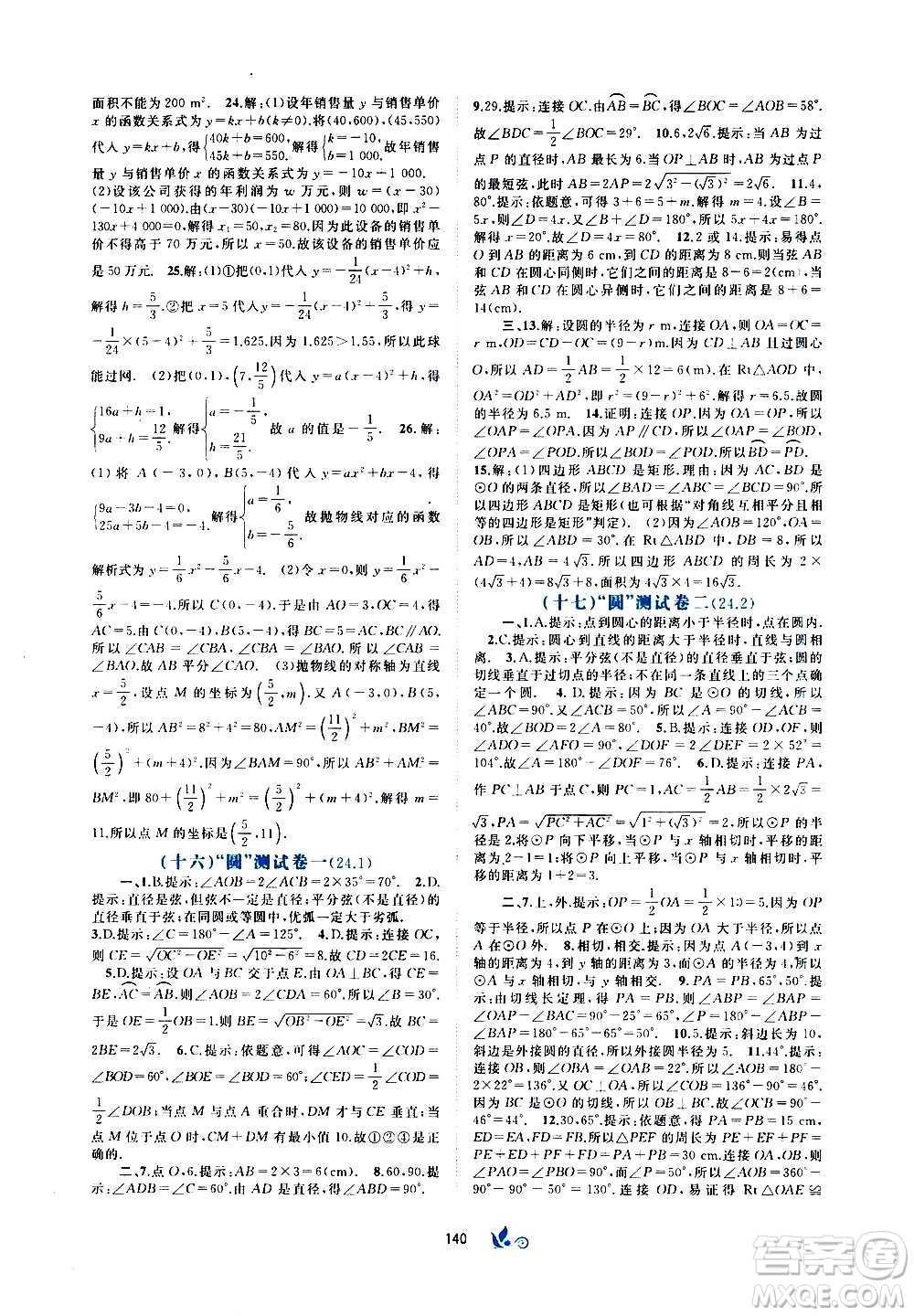 廣西教育出版社2020初中新課程學(xué)習(xí)與測評單元雙測數(shù)學(xué)九年級全一冊A版答案