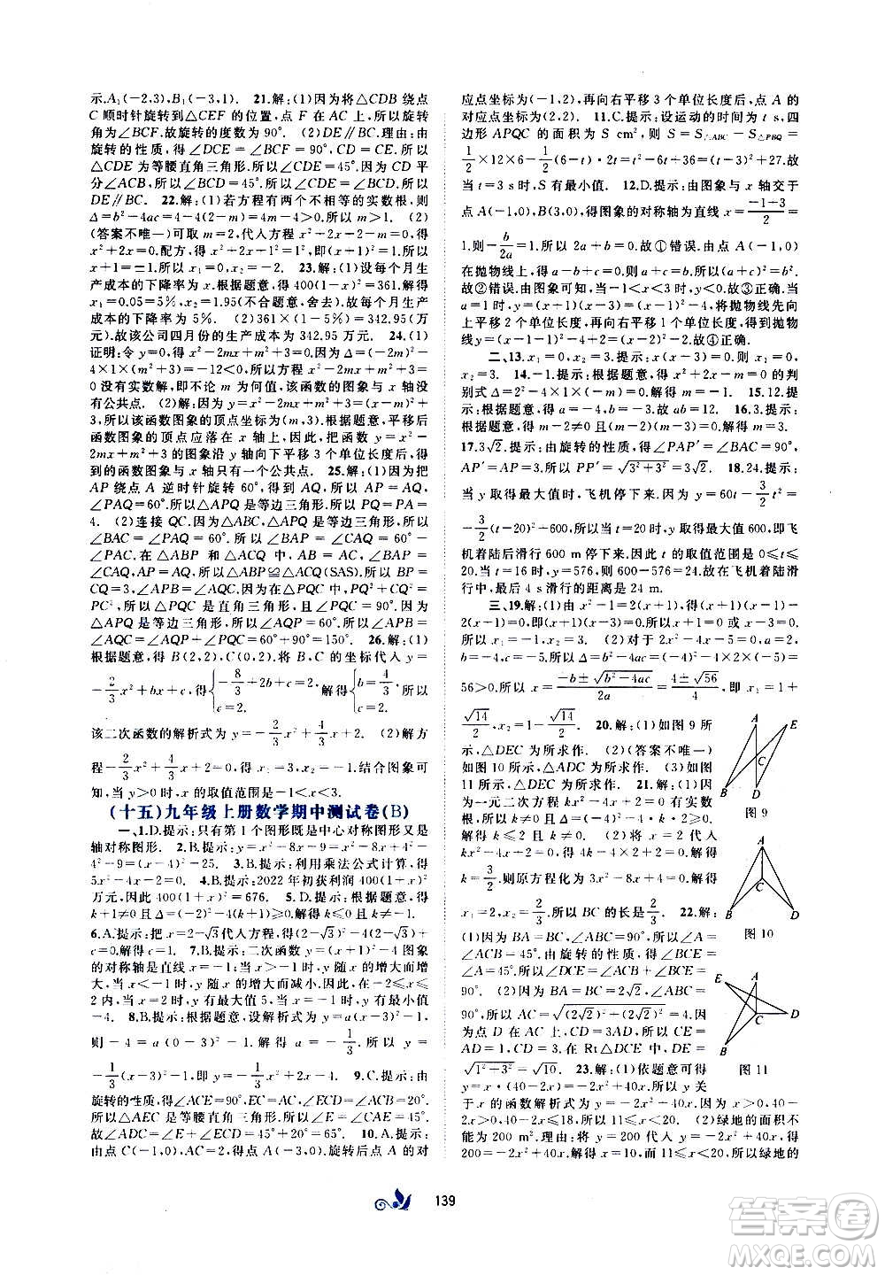 廣西教育出版社2020初中新課程學(xué)習(xí)與測評單元雙測數(shù)學(xué)九年級全一冊A版答案